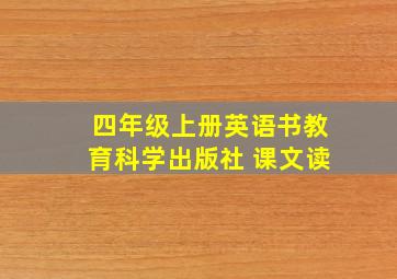 四年级上册英语书教育科学出版社 课文读